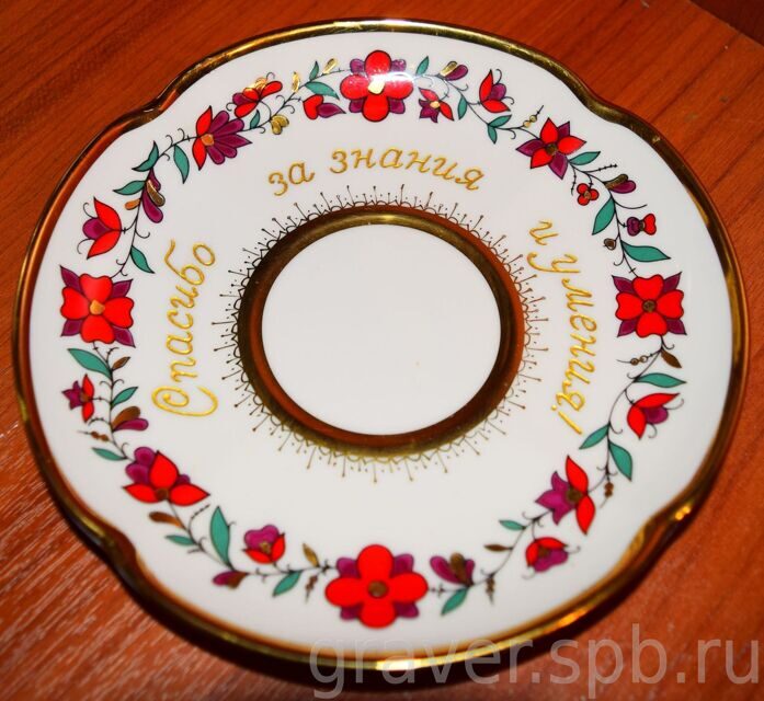 Блюдце фарфоровое гравировка