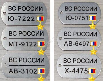 Жетон вс россии гравировка. жетоны гравировка. гравировка на жетонах. надпись на жетон. лазерная гравировка жетона. личный жетон гравировка. военный жетон гравировка. гравировка на военных жетонах. надпись на жетоне военном. солдатский жетон с гравировкой. гравировка на солдатском жетоне. армейский жетон гравировка. гравировка на армейском жетоне. жетоны на заказ. жетон спб. спб гравировка. лазерная гравировка спб. металл гравировка. гравировка на металле. гравировка по металлу. лазерная гравировка металла. подарок с гравировкой. жетон с личным номером. 